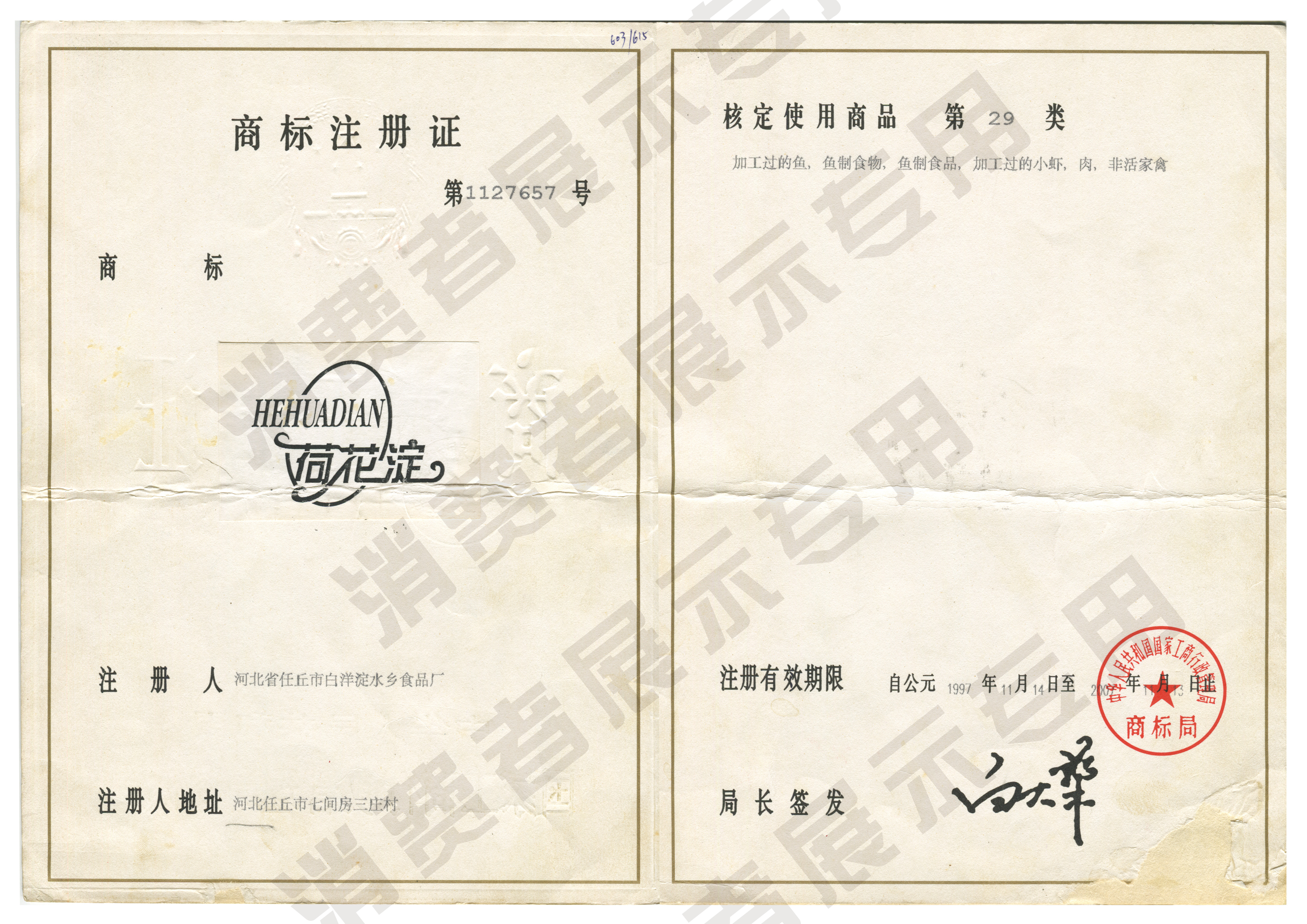 荷花淀商标证