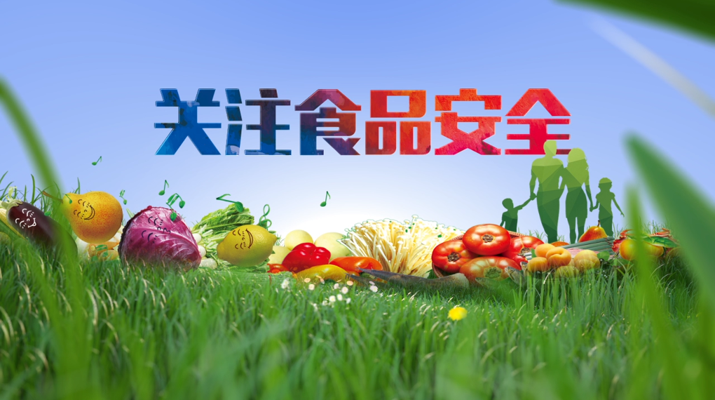 关注食品安全